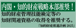 内閣・知的財産戦略本部推奨