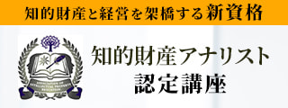 知的財産アナリスト 認定講座