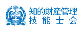 知的財産管理 技能士会