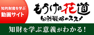 学ぶ動画サイト もうけの花道 知財戦略のススメ