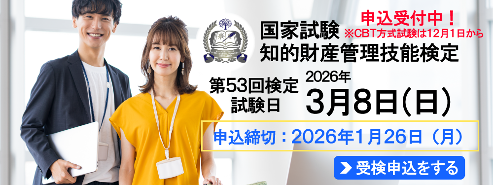 2026年3月8日(日)実施! 国家試験 知的財産管理技能検定 申込締切:2026年1月26日(月)