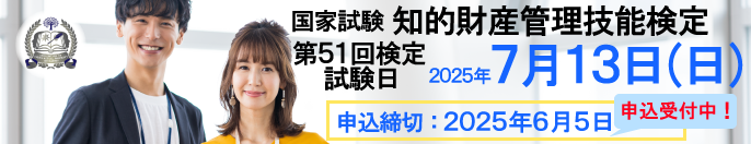 2025年7月13日（日）実施！ 国家試験 知的財産管理技能検定 申込締切：2025年6月5日（木）