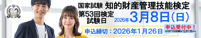 2026年3月8日（日）実施！ 国家試験 知的財産管理技能検定 申込締切：2026年1月26日（月）