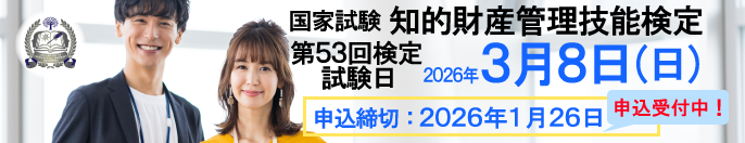 2026年3月8日（日）実施！ 国家試験 知的財産管理技能検定 申込締切：2026年1月26日（月）