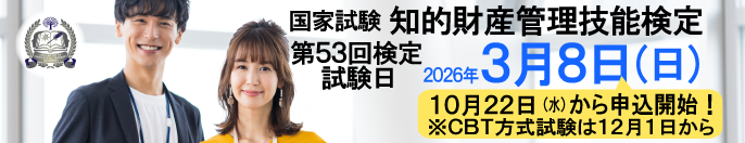 2026年3月8日（日）実施！ 国家試験 知的財産管理技能検定 申込締切：2026年1月26日（月）