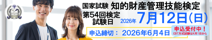 2026年7月12日（日）実施！ 国家試験 知的財産管理技能検定 申込締切：2026年6月4日（木）