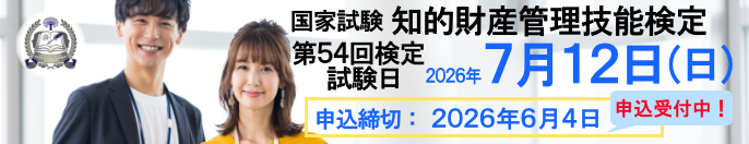 2026年7月12日（日）実施！ 国家試験 知的財産管理技能検定 申込締切：2026年6月4日（木）