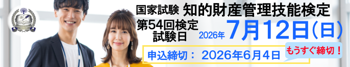 2026年7月12日(日)実施! 国家試験 知的財産管理技能検定 申込締切:2026年6月4日(木)