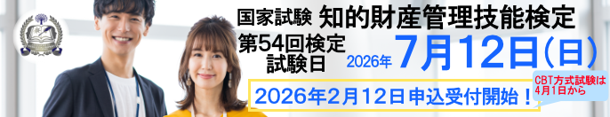 2026年7月12日(日)実施! 国家試験 知的財産管理技能検定 申込締切:2026年6月4日(木)
