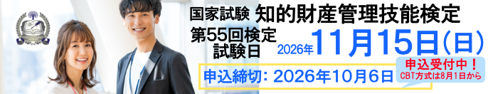 2026年11月15日（日）実施！ 国家試験 知的財産管理技能検定 申込締切：2026年10月6日（火）