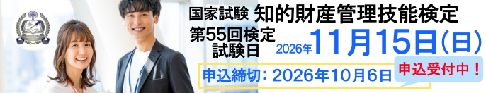 2026年11月15日（日）実施！ 国家試験 知的財産管理技能検定 申込締切：2026年10月6日（火）