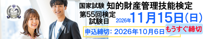 2026年11月15日（日）実施！ 国家試験 知的財産管理技能検定 申込締切：2026年10月6日（火）