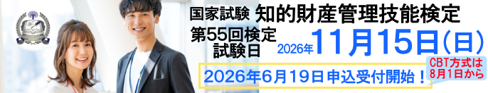 2026年11月15日(日)実施! 国家試験 知的財産管理技能検定 申込締切:2026年10月6日(火)