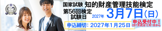 2027年3月7日（日）実施！ 国家試験 知的財産管理技能検定 申込締切：2027年1月25日（月）