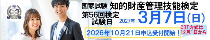 2027年3月7日（日）実施！ 国家試験 知的財産管理技能検定 申込締切：2027年1月25日（月）