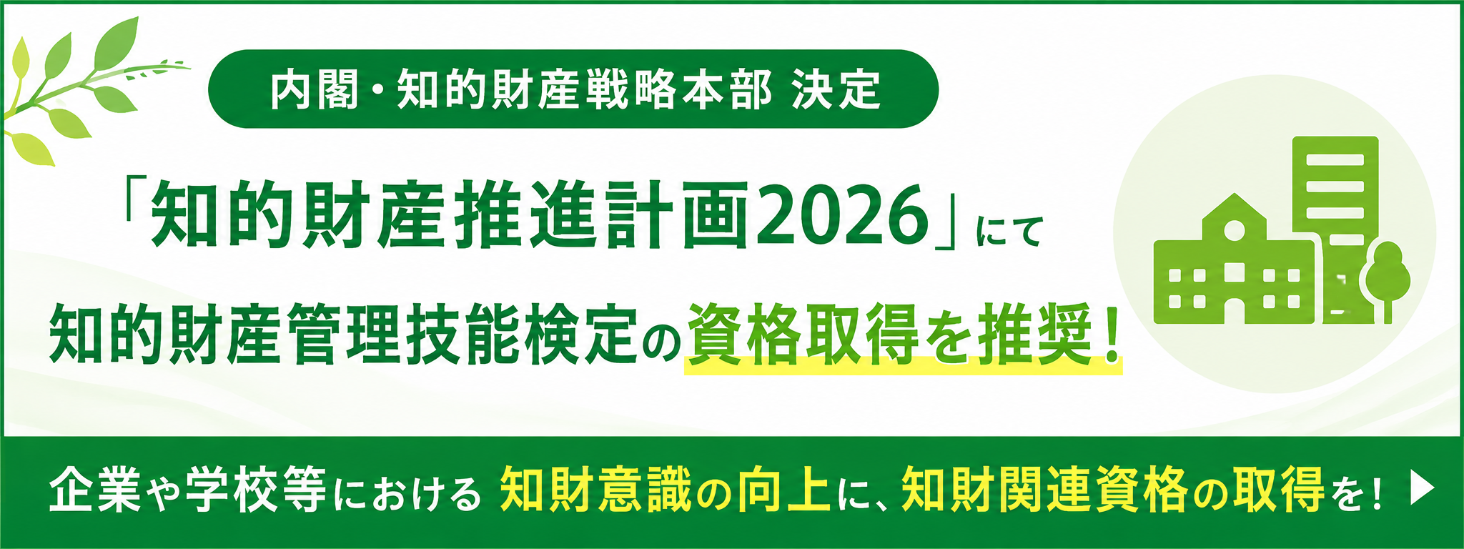 内閣・知的財産戦略本部推奨