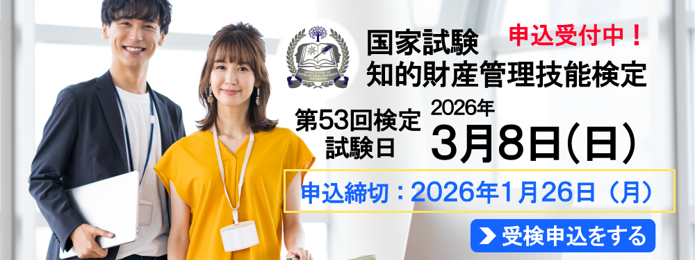 2026年3月8日（日）実施！ 国家試験 知的財産管理技能検定 申込締切：2026年1月26日（月）