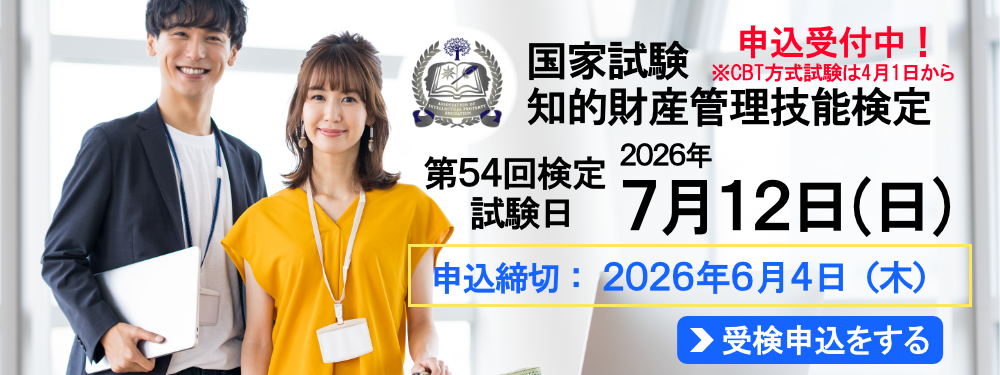 2026年７月12日（日）実施！ 国家試験 知的財産管理技能検定 申込締切：2026年6月4日（木）