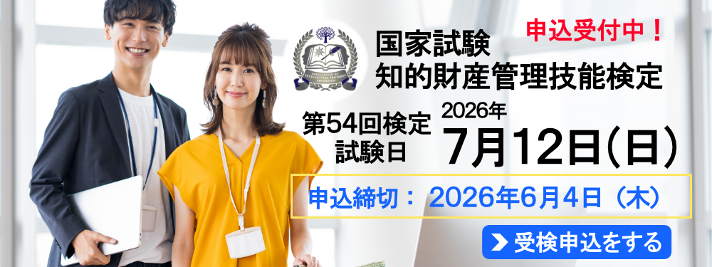 2026年７月12日（日）実施！ 国家試験 知的財産管理技能検定 申込締切：2026年6月4日（木）