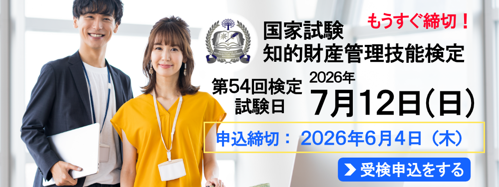 2026年７月12日（日）実施！ 国家試験 知的財産管理技能検定 申込締切：2026年6月4日（木）