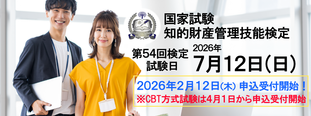 2026年７月12日（日）実施！ 国家試験 知的財産管理技能検定 申込締切：2026年6月4日（木）