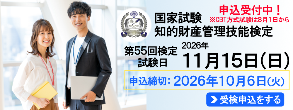 2026年11月15日（日）実施！ 国家試験 知的財産管理技能検定 申込締切：2026年10月6日（火）