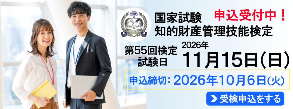 2026年11月15日（日）実施！ 国家試験 知的財産管理技能検定 申込締切：2026年10月6日（火）