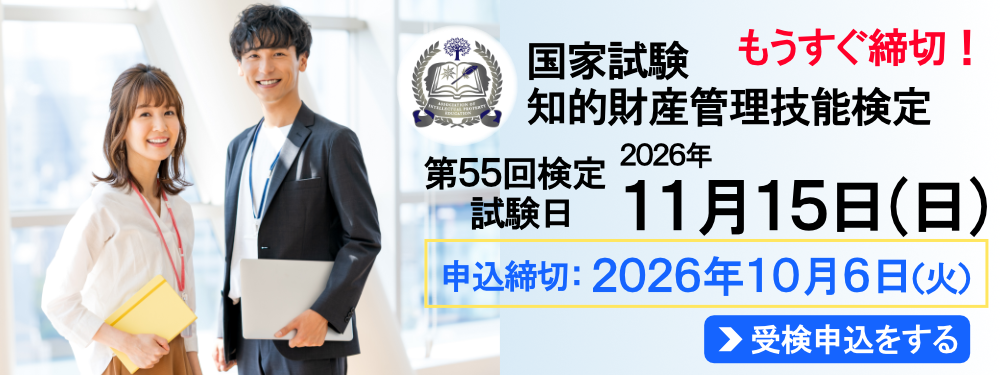 2026年11月15日（日）実施！ 国家試験 知的財産管理技能検定 申込締切：2026年10月6日（火）