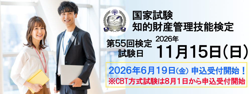 2026年11月15日（日）実施！ 国家試験 知的財産管理技能検定 申込締切：2026年10月6日（火）
