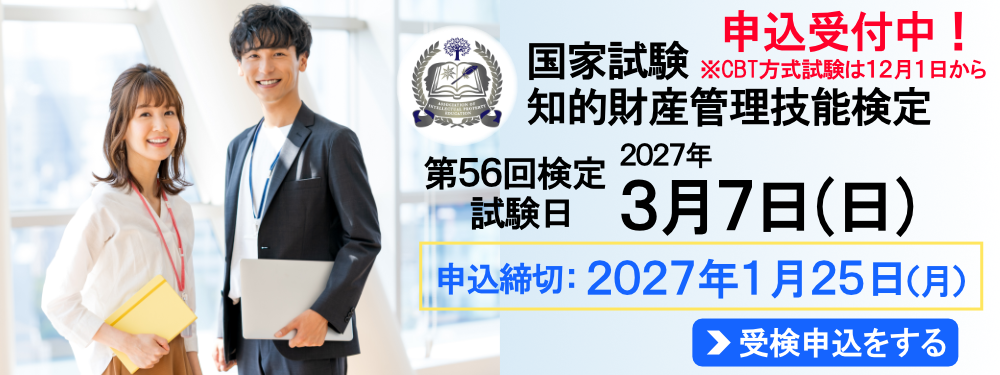 2027年3月7日（日）実施！ 国家試験 知的財産管理技能検定 申込締切：2027年1月25日（月）