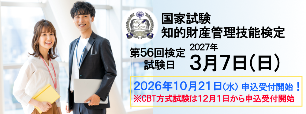 2027年3月7日（日）実施！ 国家試験 知的財産管理技能検定 申込締切：2027年1月25日（月）