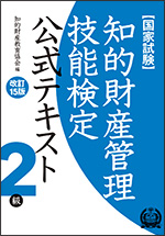 国家試験 知的財産管理技能検定 学習情報