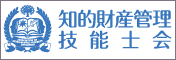 知財技能士会