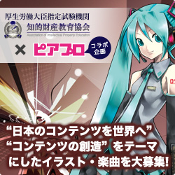 ［知的財産教育協会×ピアプロ］