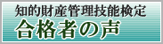 合格者の声