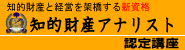 知的財産アナリスト認定講座