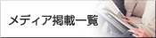 メディア掲載一覧