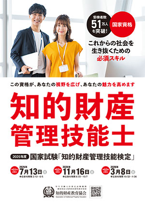 知的財産管理技能検定ポスター