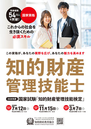 知的財産管理技能検定ポスター